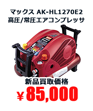 マックス AK-HL1270E2 高圧/常圧エアコンプレッサ