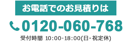 お電話でのお見積りは0120-060-768