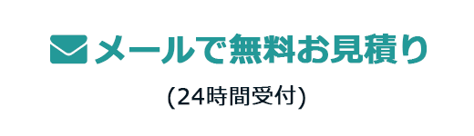 メールで無料お見積り