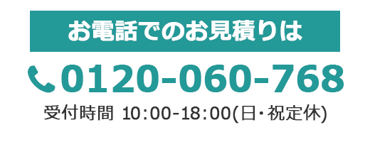 お電話でのお見積りは0120-060-768