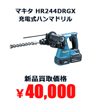 マキタ HR244DRGX 充電式ハンマドリル